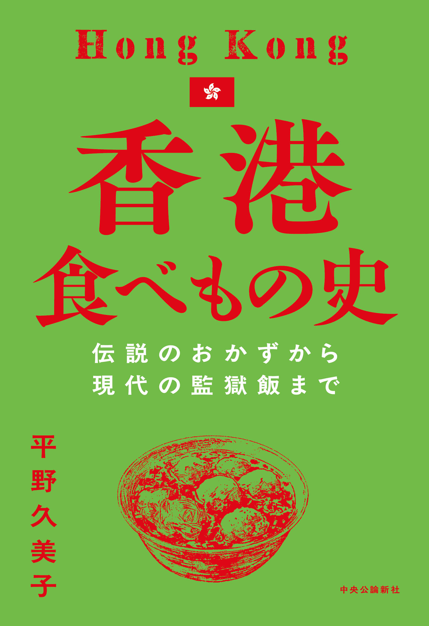 香港食べもの史　伝説のおかずから現代の監獄飯まで