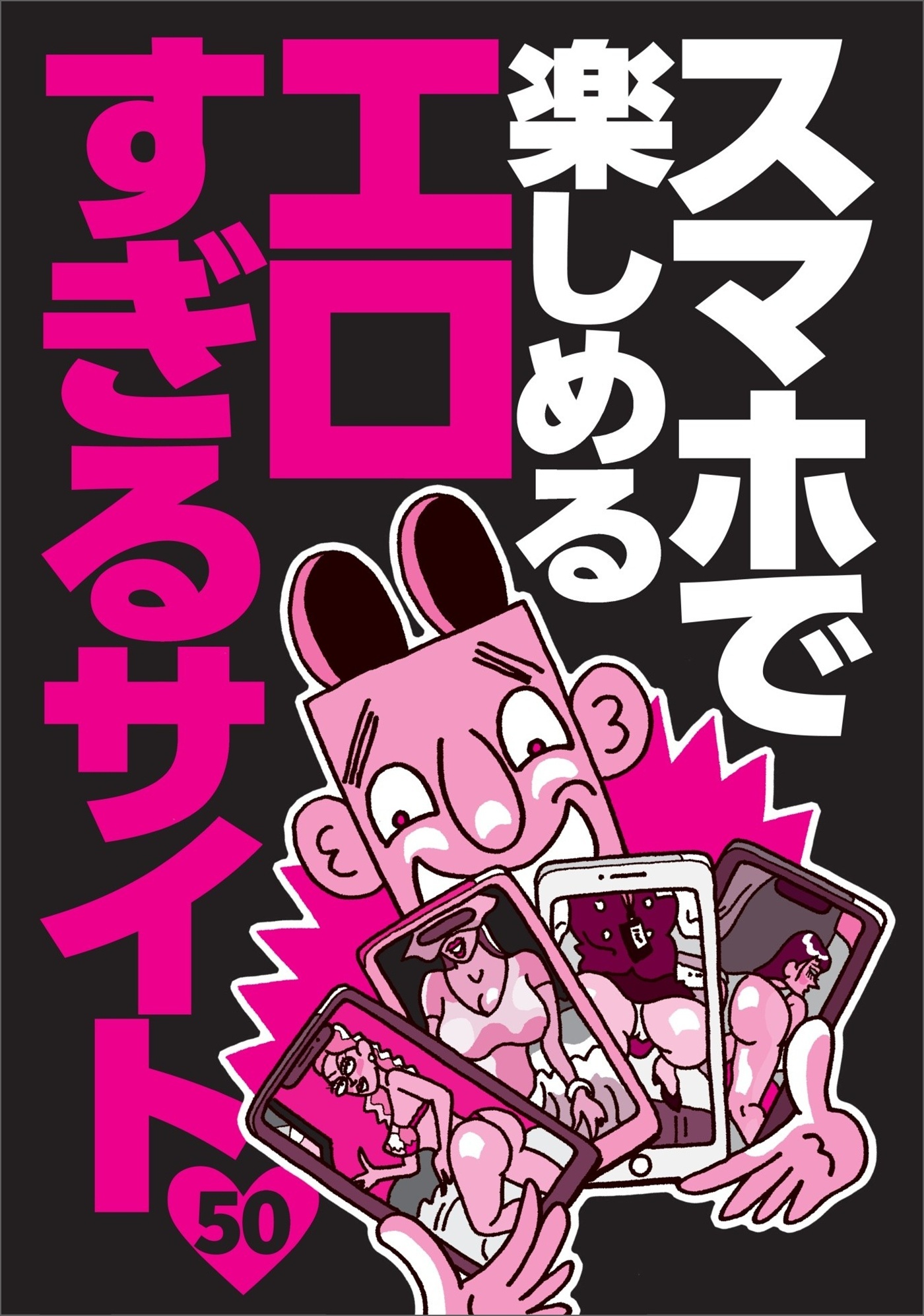 スマホで楽しめるエロすぎるサイト５０★マッチングアプリの女を口説き落とすまでのリアルな会話★清純アイドルが「いっぱい顔に出して」とおねだり★世界のびっくりエロ人間大集合★裏モノＪＡＰＡＮ【特集】