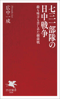 七三一部隊の日中戦争