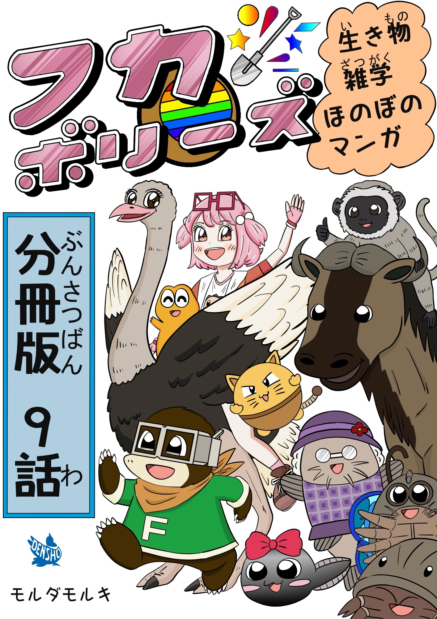 フカボリーズ 生き物雑学 ほのぼのマンガ 分冊版 9話