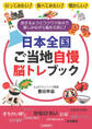 日本全国ご当地自慢脳トレブック