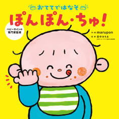 おててではなそ ぽんぽん・ちゅ!