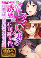 ドスケベ人妻の誘惑が不可避な件。 ~旦那が知らない本気イキのメス顔~【極合本シリーズ】