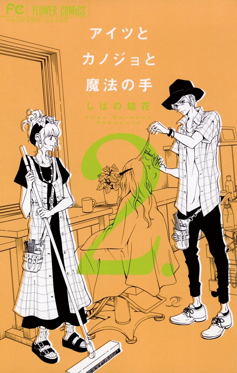 アイツとカノジョと魔法の手　2