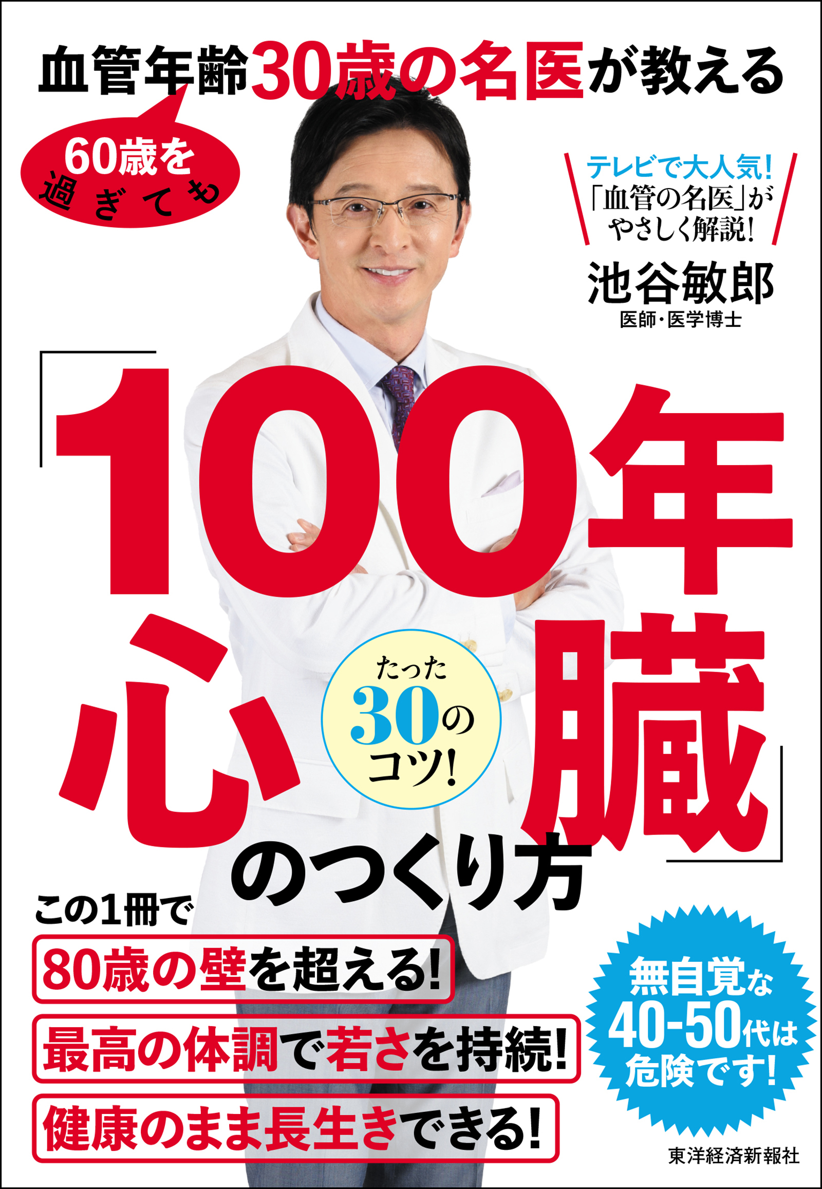 ６０歳を過ぎても血管年齢３０歳の名医が教える　「１００年心臓」のつくり方