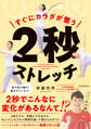 すぐにカラダが整う 2秒ストレッチ(池田書店)