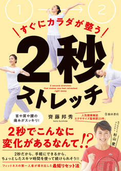 すぐにカラダが整う 2秒ストレッチ(池田書店)