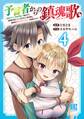 予言者からの鎮魂歌 (4) ~最強スキル《未来予知》で陰ながら冒険者を救っていた元ギルド受付係は、追放後にSランクパーティーの参謀となる~ 【電子限定おまけ付き】