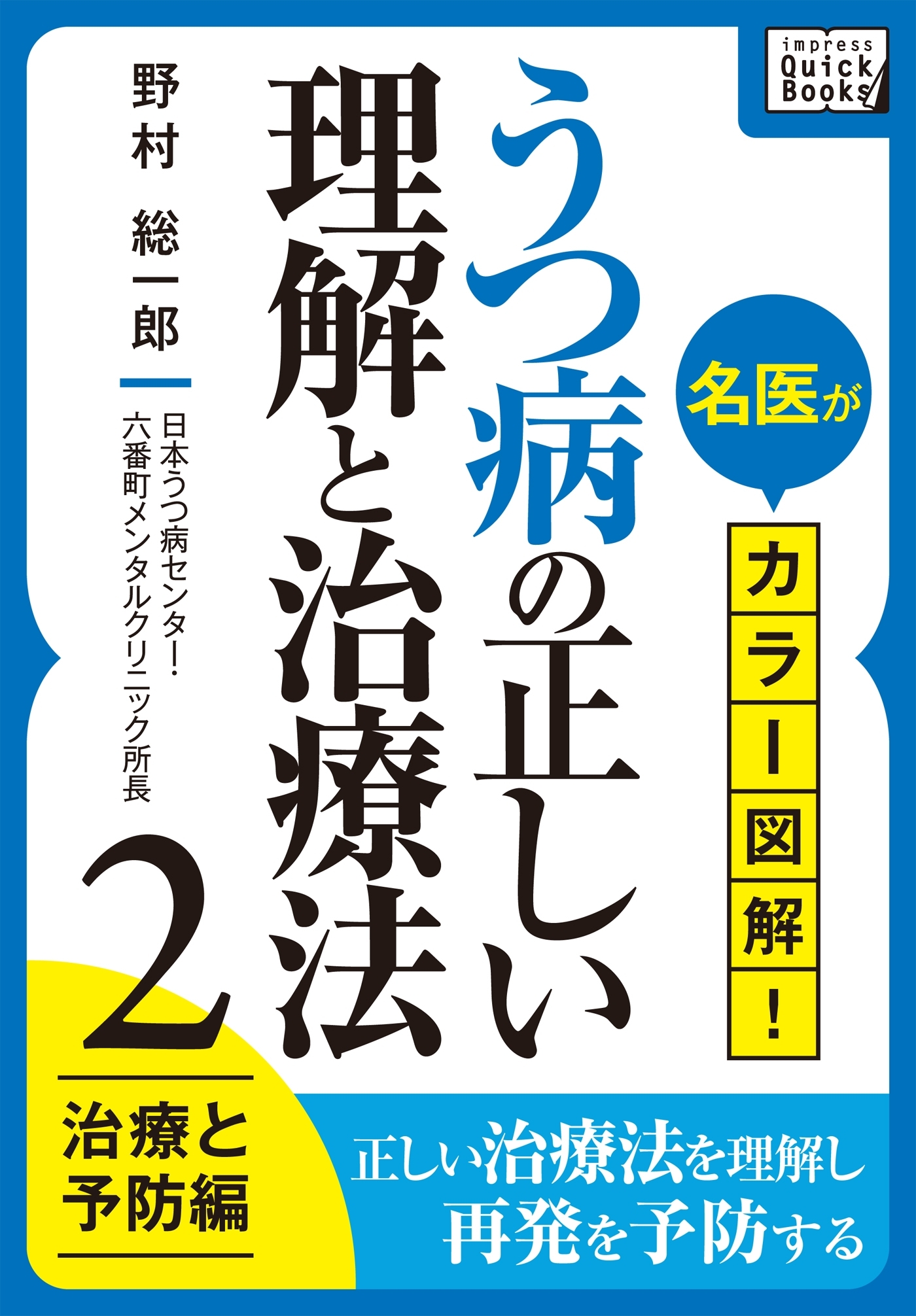 名医がカラー図解！ うつ病の正しい理解と治療法