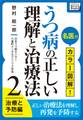 名医がカラー図解！ うつ病の正しい理解と治療法 (2) 治療と予防編