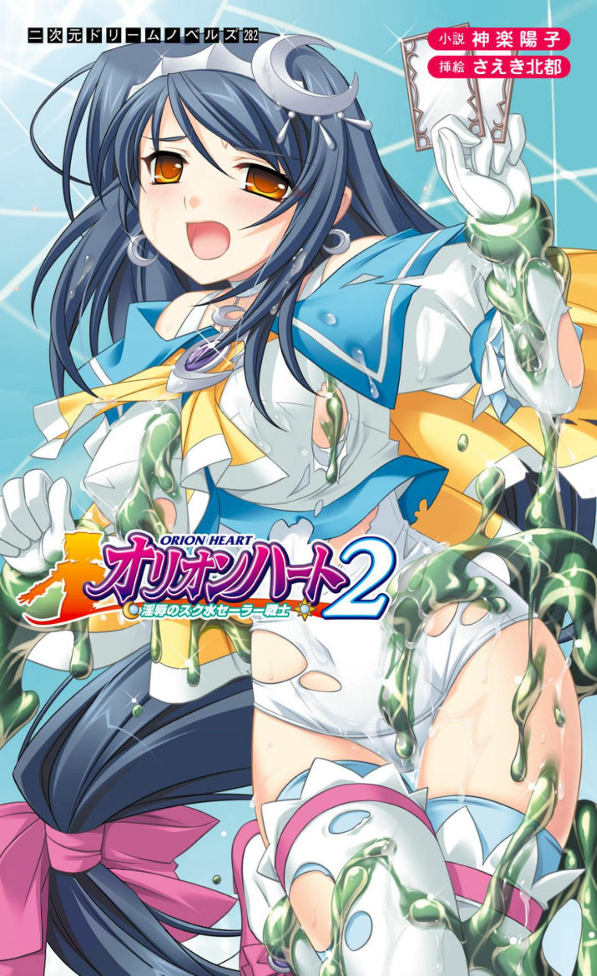 オリオンハート2　淫辱のスク水セーラー戦士[電子オリジナル版]