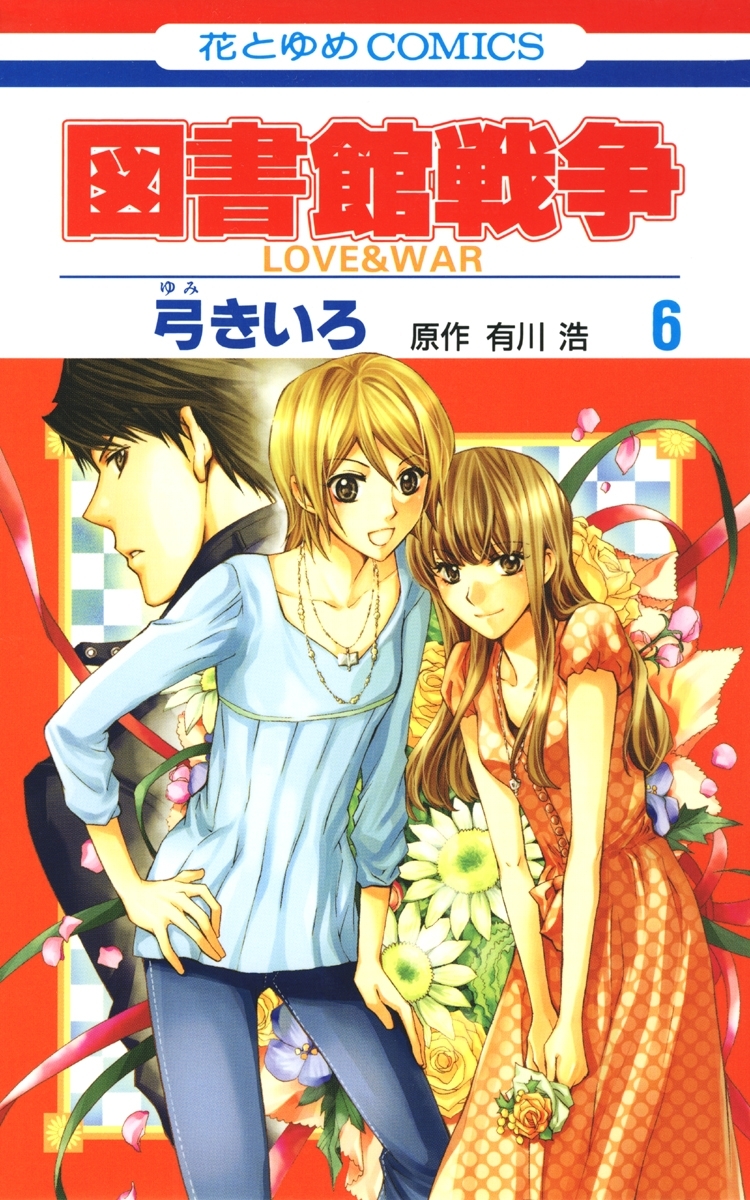図書館戦争　LOVE＆WAR（６）