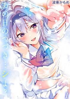 あの日のつづき…シよ?(1)