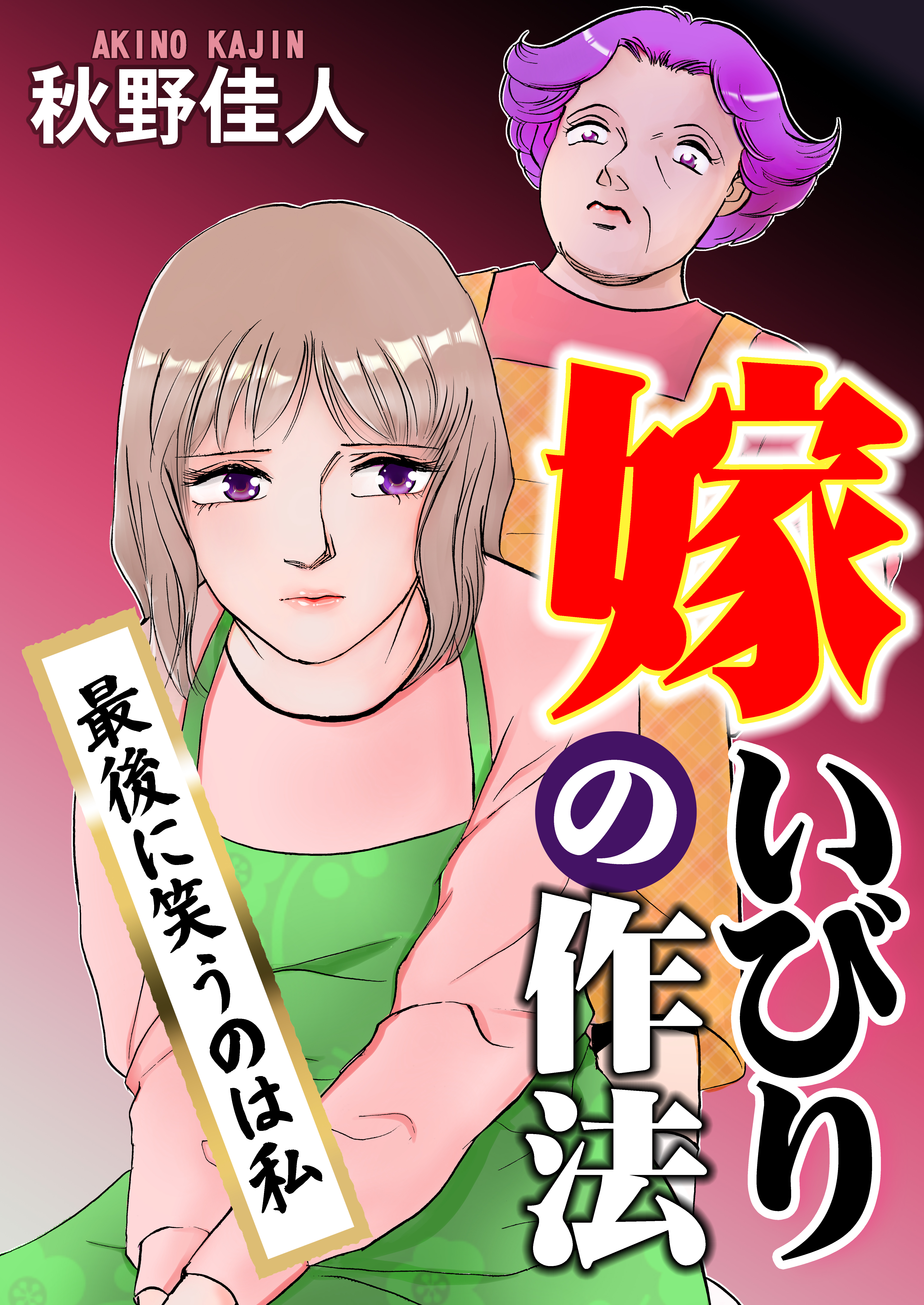 嫁いびりの作法～最後に笑うのは私～
