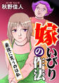 嫁いびりの作法~最後に笑うのは私~