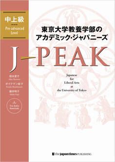 東京大学教養学部のアカデミック・ジャパニーズ J-PEAK 中上級