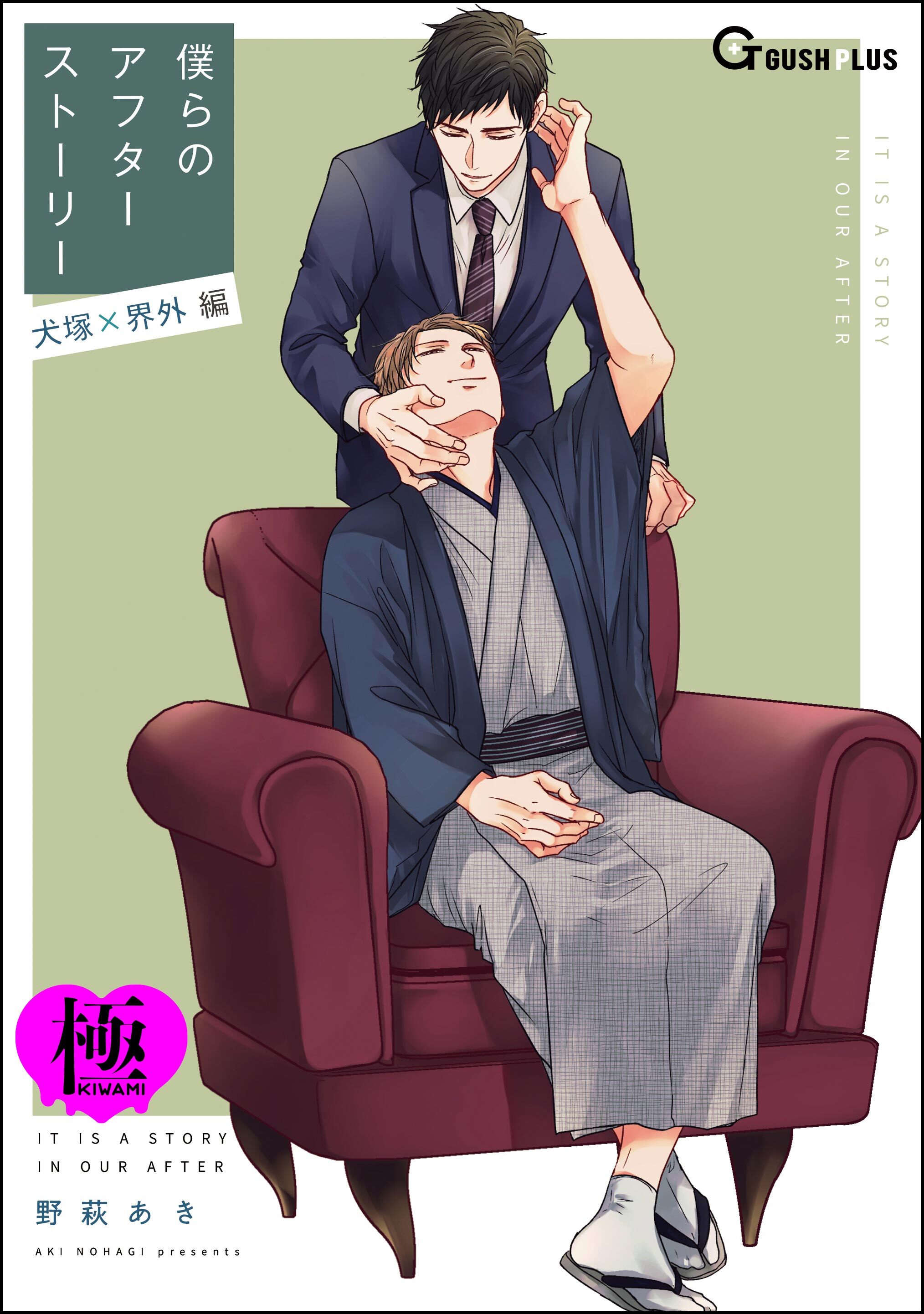 僕らのアフターストーリー 犬塚×界外編（単話版）【極】