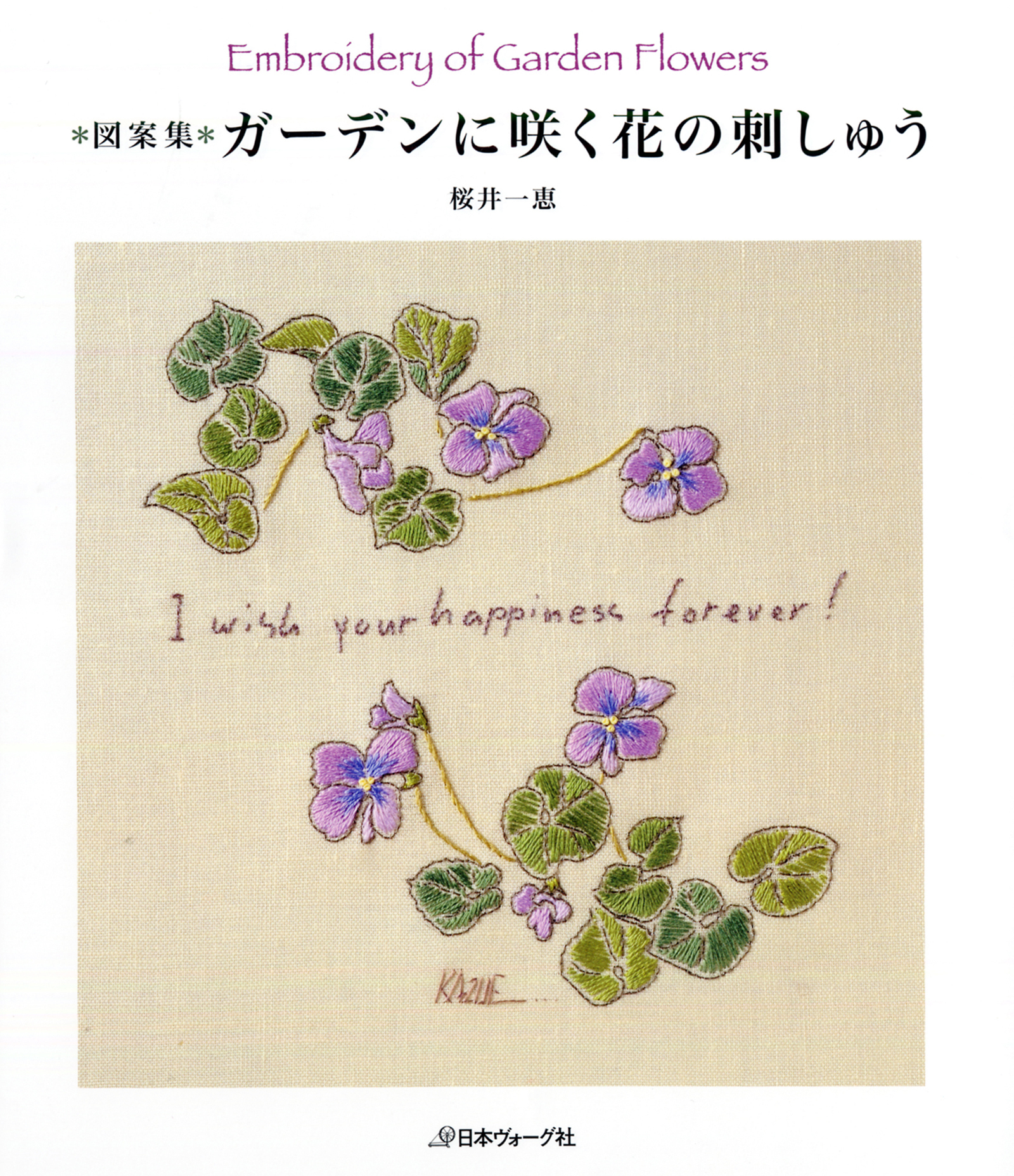 図案集　ガーデンに咲く花の刺しゅう