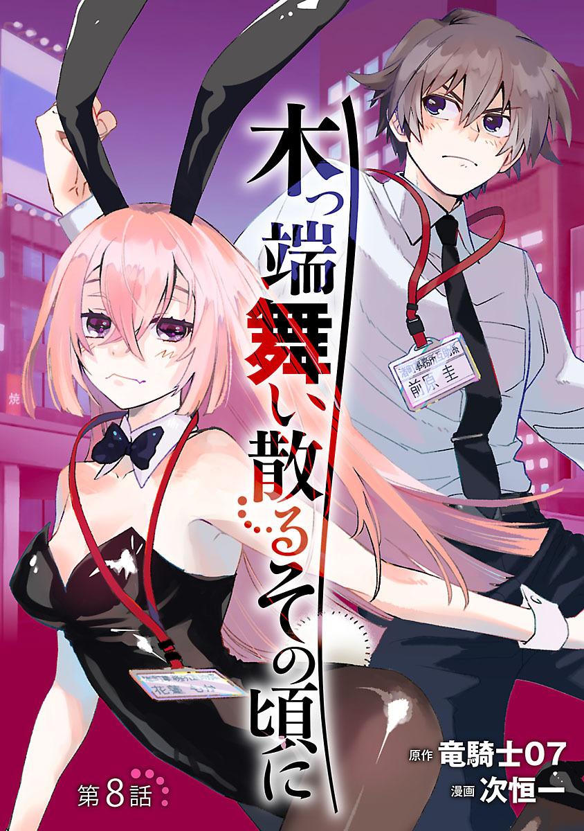 木っ端舞い散る その頃に(話売り)　#8