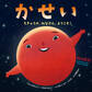 かせい ~ちきゅうの みなさん、ようこそ!~
