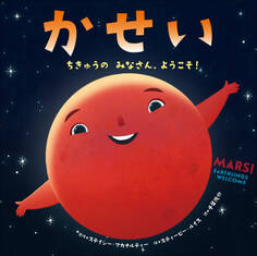 かせい ~ちきゅうの みなさん、ようこそ!~