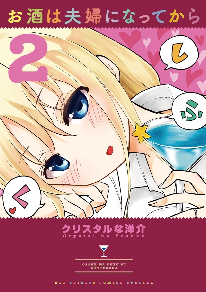 【期間限定　無料お試し版　閲覧期限2026年8月23日】お酒は夫婦になってから　2