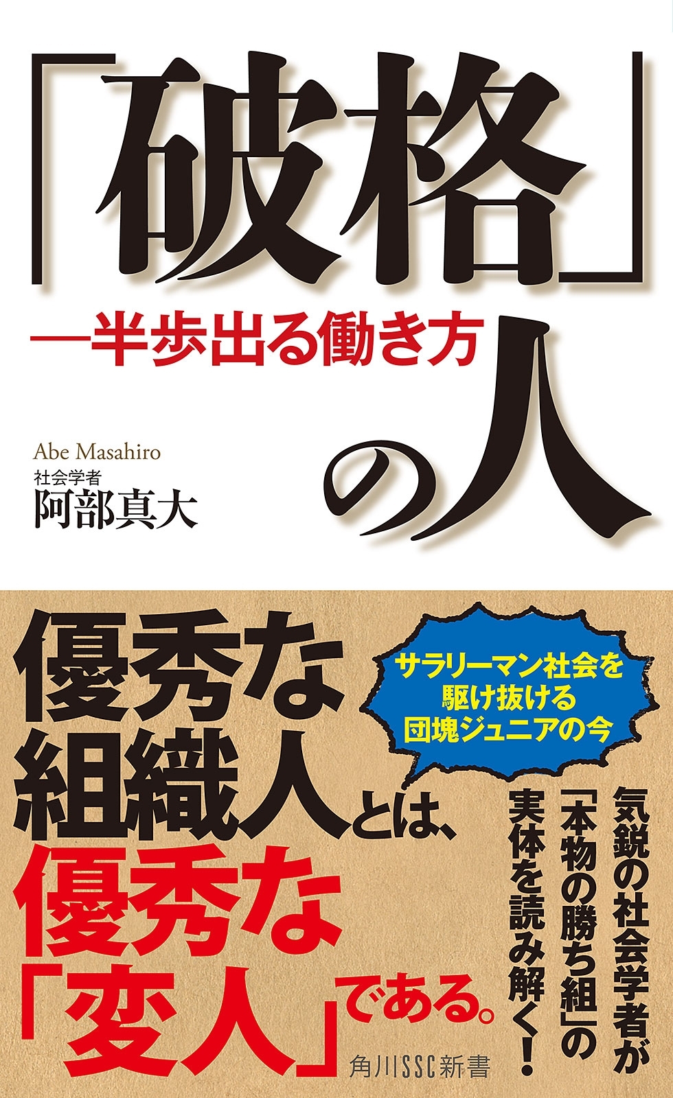 「破格」の人　―半歩出る働き方