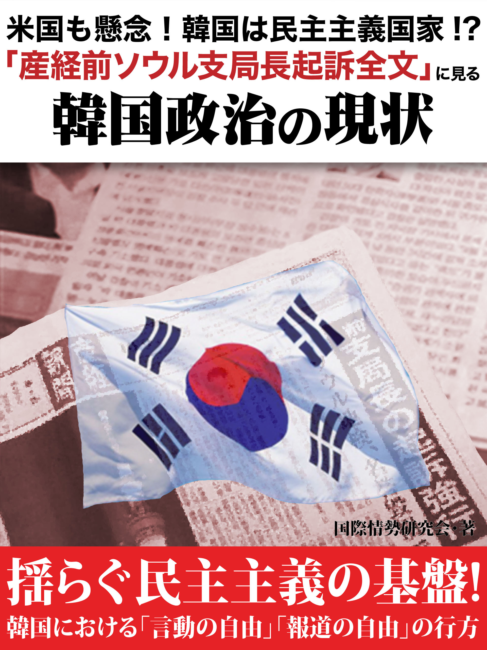 米国も懸念！　韓国は民主主義国家！？　「産経前ソウル支局長起訴全文」に見る韓国政治の現状
