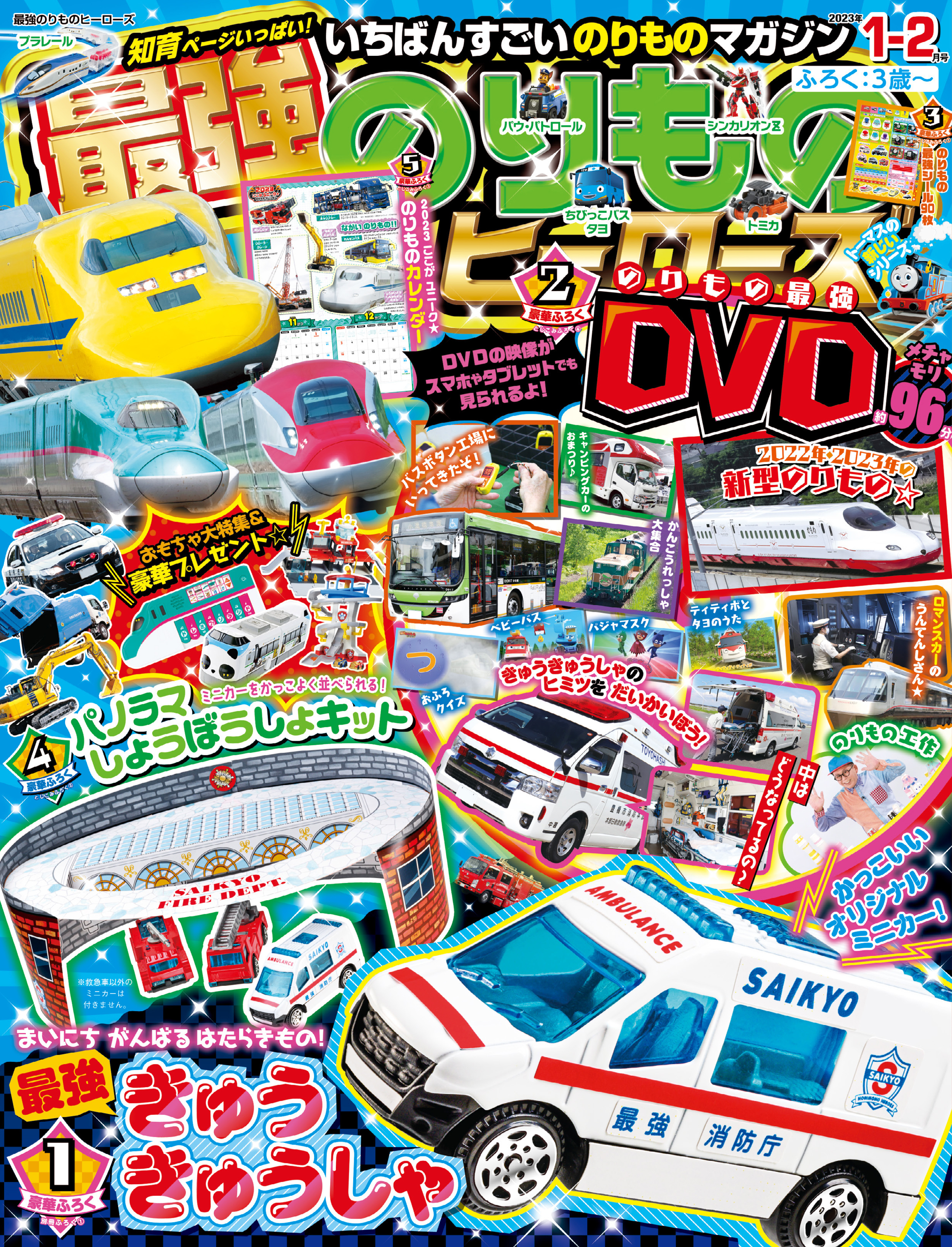 最強のりものヒーローズ2023年1月号