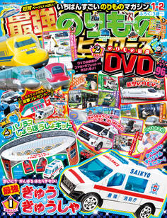 最強のりものヒーローズ2023年1月号