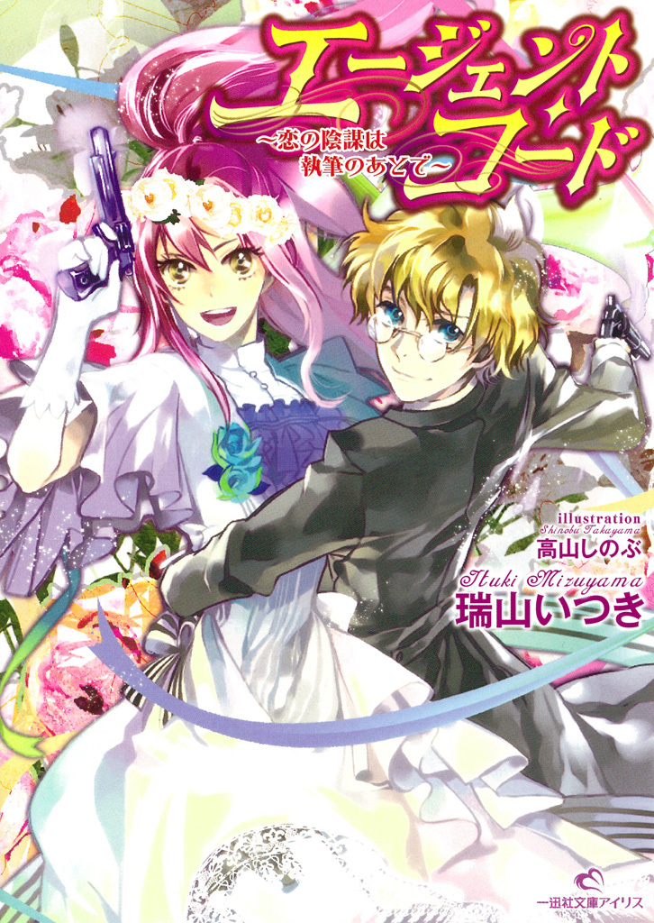 エージェント・コード～恋の陰謀は執筆のあとで～