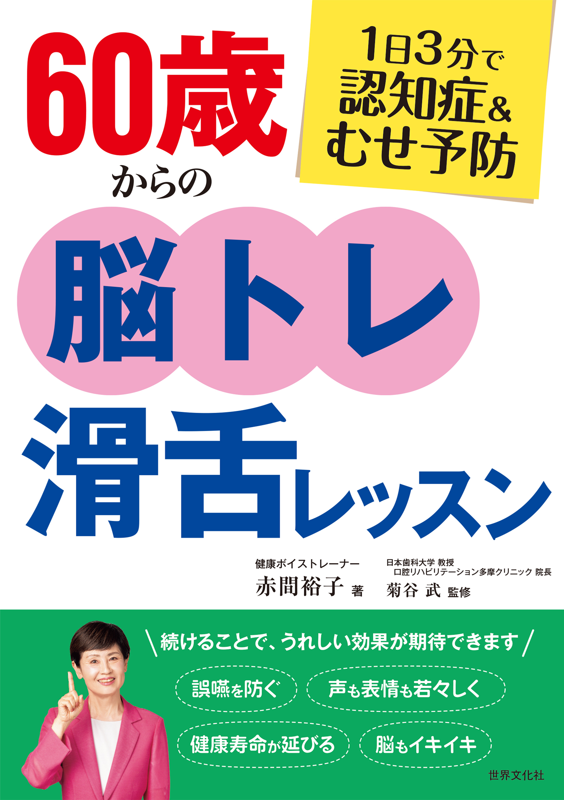 60歳からの脳トレ滑舌レッスン