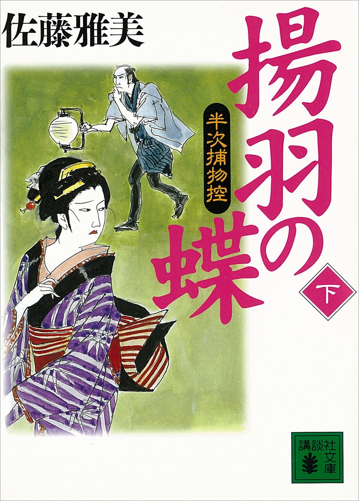 揚羽の蝶　半次捕物控（下）