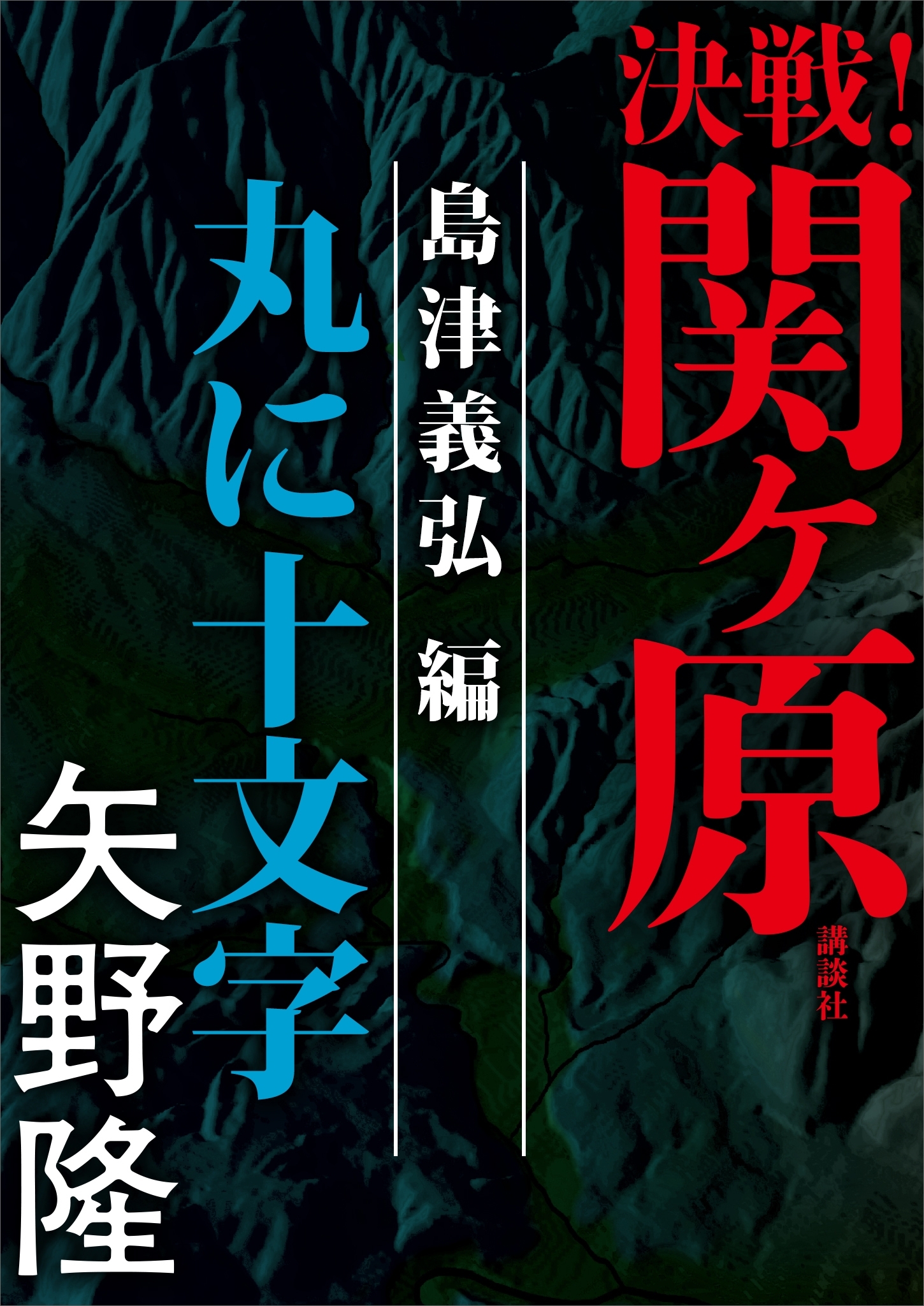 決戦！関ヶ原　島津義弘編　丸に十文字