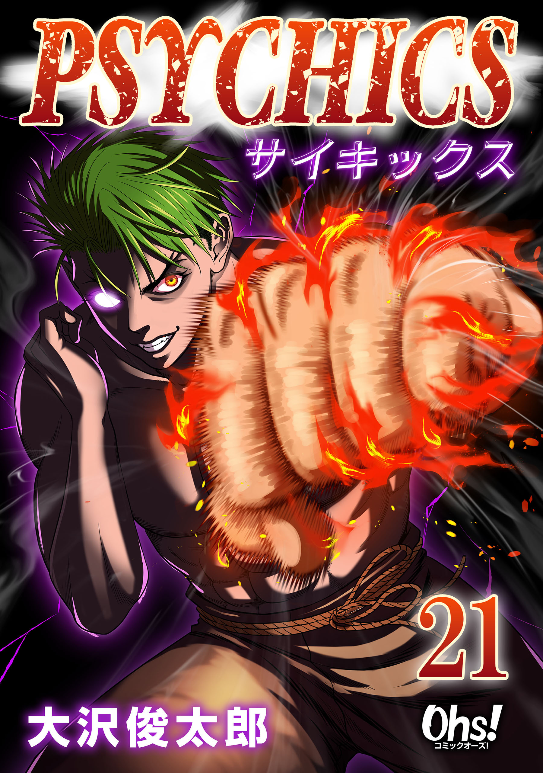 サイキックス 第21巻