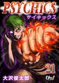 サイキックス 第21巻