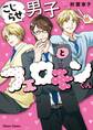 こじらせ男子とフェロモンくん【SS付き電子限定版】