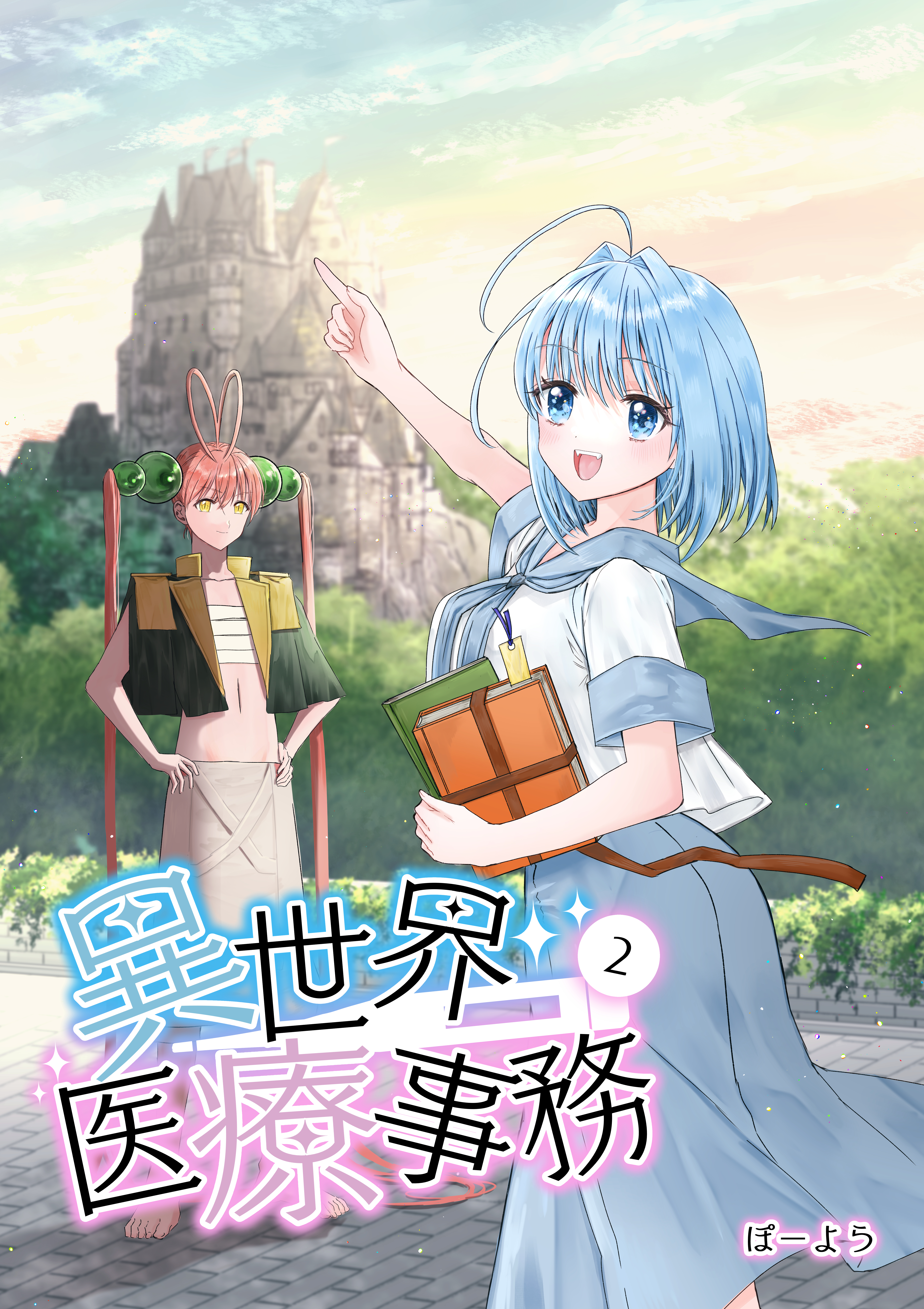 【期間限定　無料お試し版】異世界医療事務 2