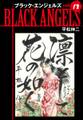 ブラックエンジェルズ(新装版) 12