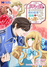 真実の愛を見つけたと言われて婚約破棄されたので、復縁を迫られても今さらもう遅いです！(コミック) 分冊版 ： 10