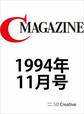 月刊C MAGAZINE 1994年11月号