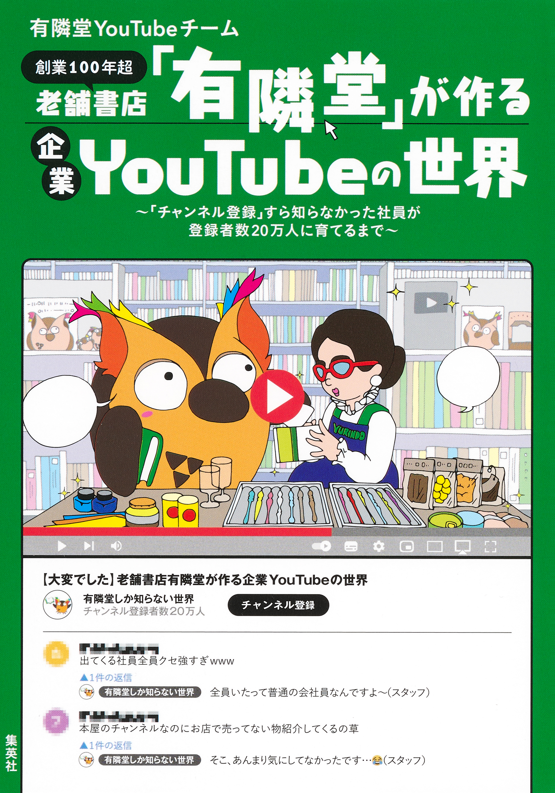 老舗書店「有隣堂」が作る企業YouTubeの世界　～「チャンネル登録」すら知らなかった社員が登録者数20万人に育てるまで～