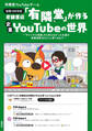 老舗書店「有隣堂」が作る企業YouTubeの世界 ~「チャンネル登録」すら知らなかった社員が登録者数20万人に育てるまで~