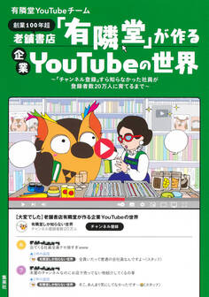 老舗書店「有隣堂」が作る企業YouTubeの世界 ~「チャンネル登録」すら知らなかった社員が登録者数20万人に育てるまで~