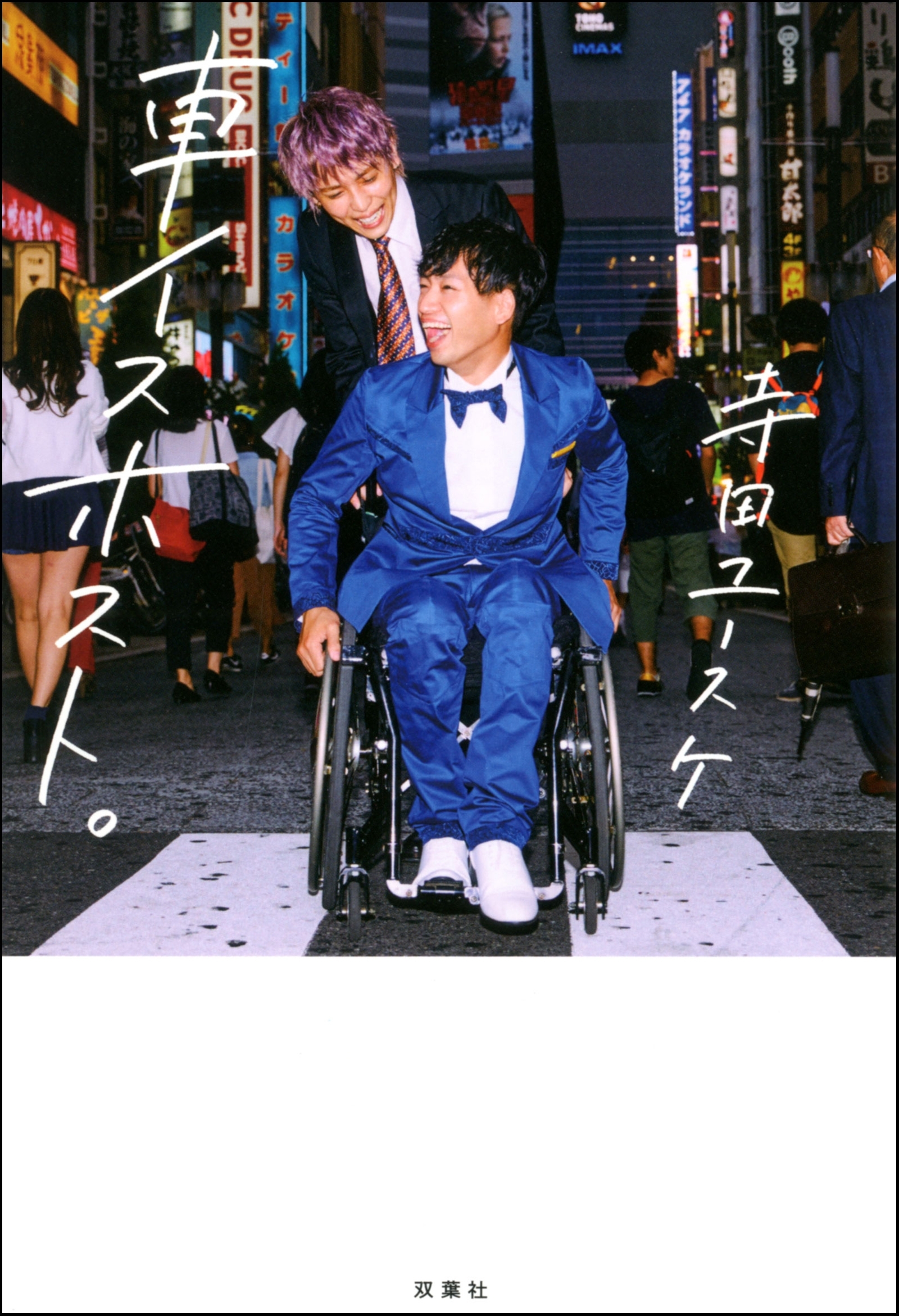 車イスホスト。