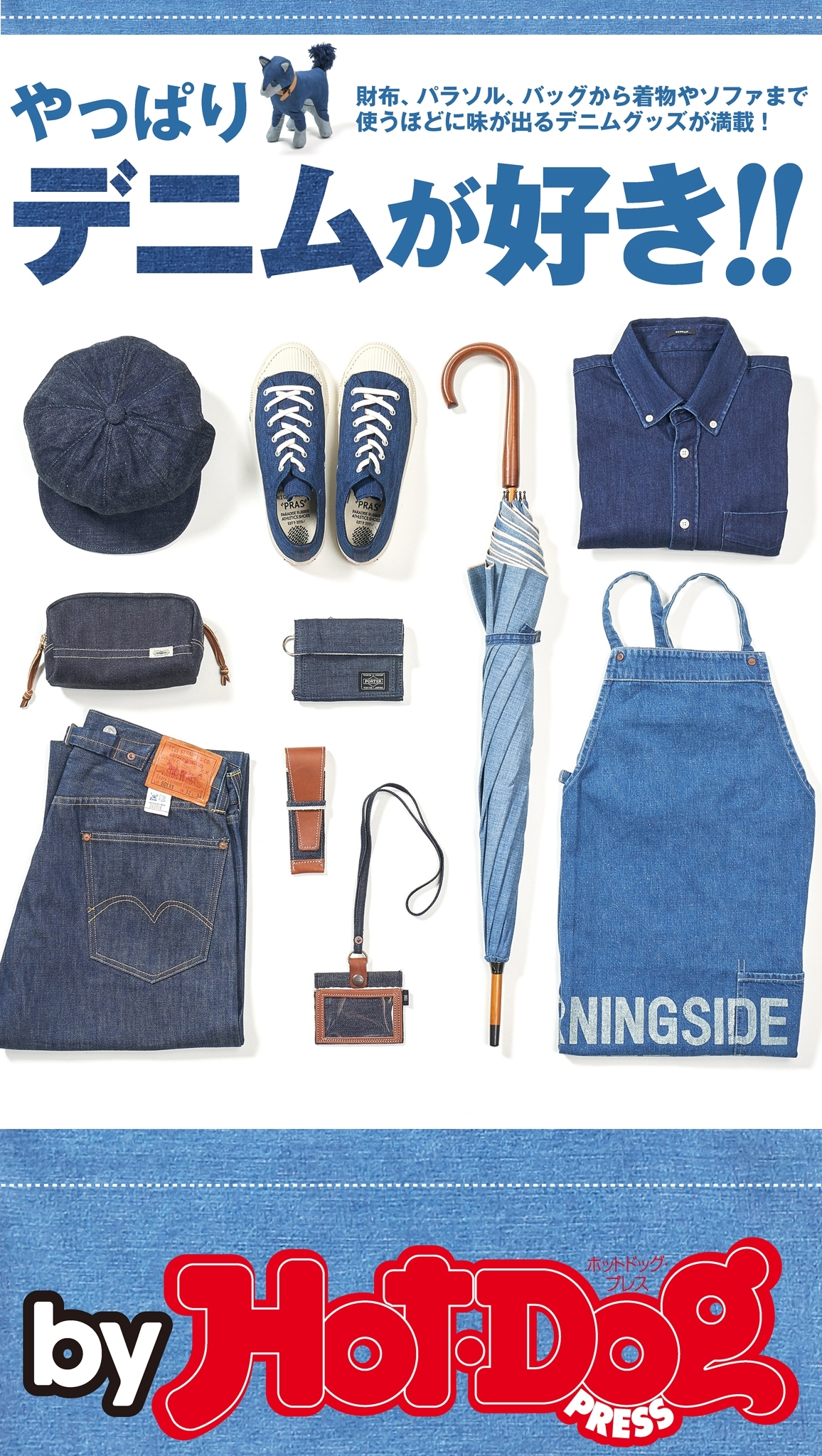 ｂｙ　Ｈｏｔ－Ｄｏｇ　ＰＲＥＳＳ　やっぱりデニムが好き！