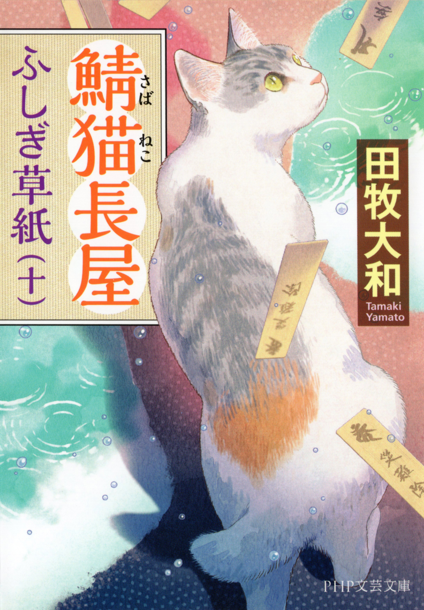鯖猫長屋ふしぎ草紙（十）