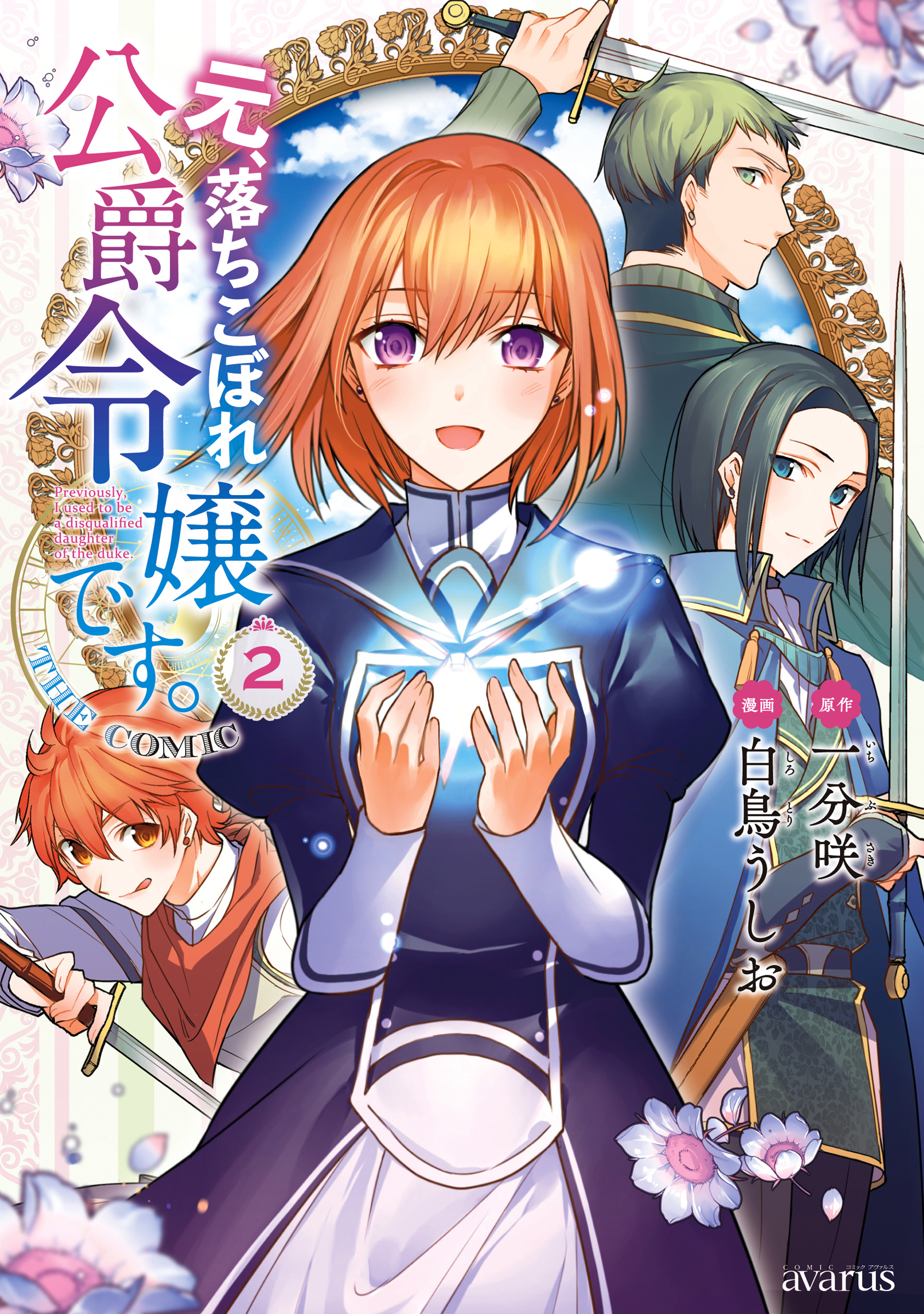 【期間限定　無料お試し版】元、落ちこぼれ公爵令嬢です。THE COMIC 2巻