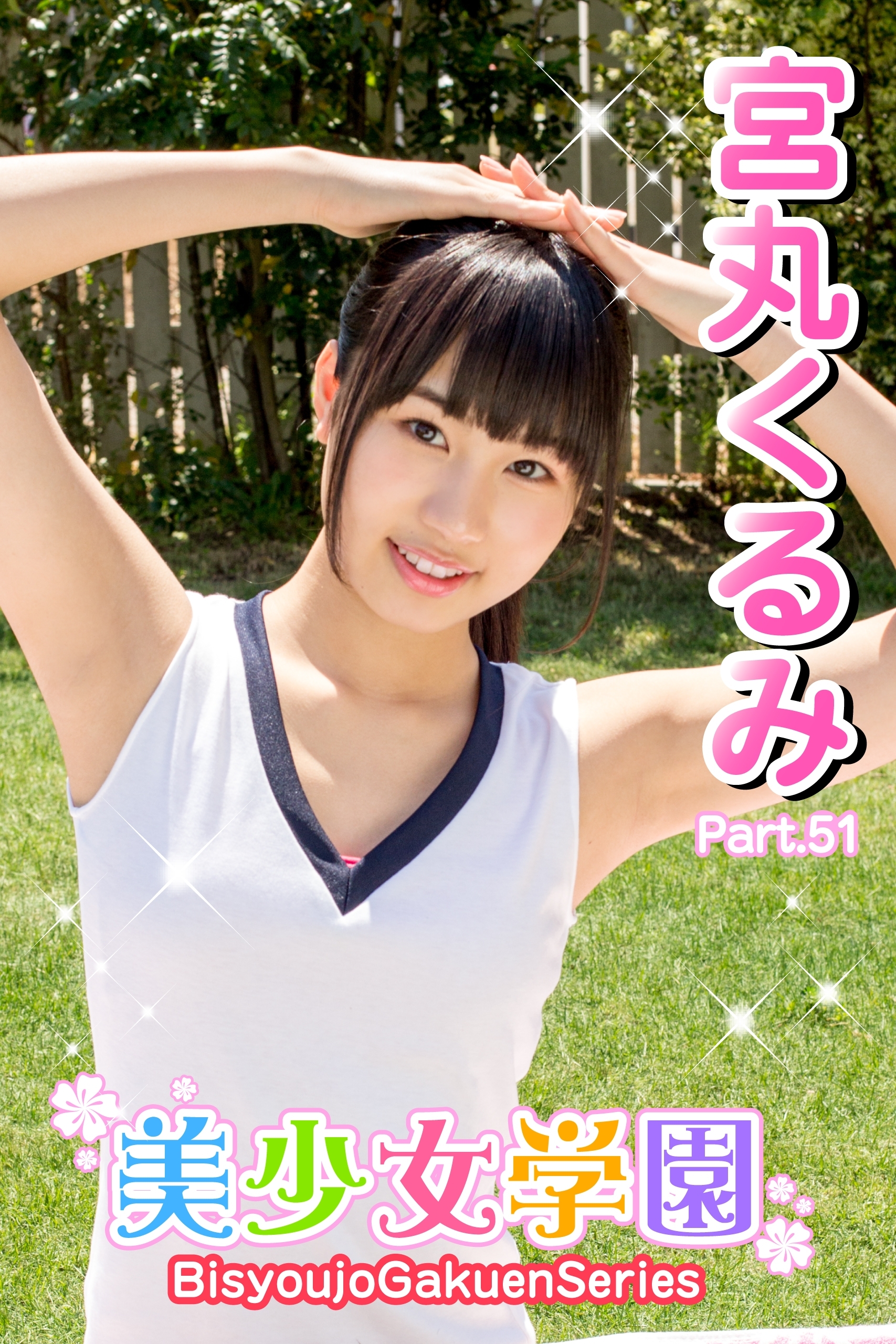 宮丸くるみエロ 新規登録で全巻50％還元！】美少女学園 宮丸くるみ Part.511巻|宮丸くるみ ,アイマックス|人気漫画を無料で試し読み・全巻お得に読むならAmebaマンガ