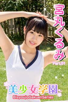 美少女学園 宮丸くるみ Part.51